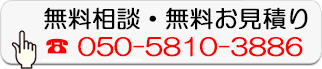 無料相談・無料お見積り
050-5810-3886