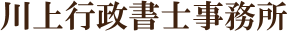 川上行政書士事務所
